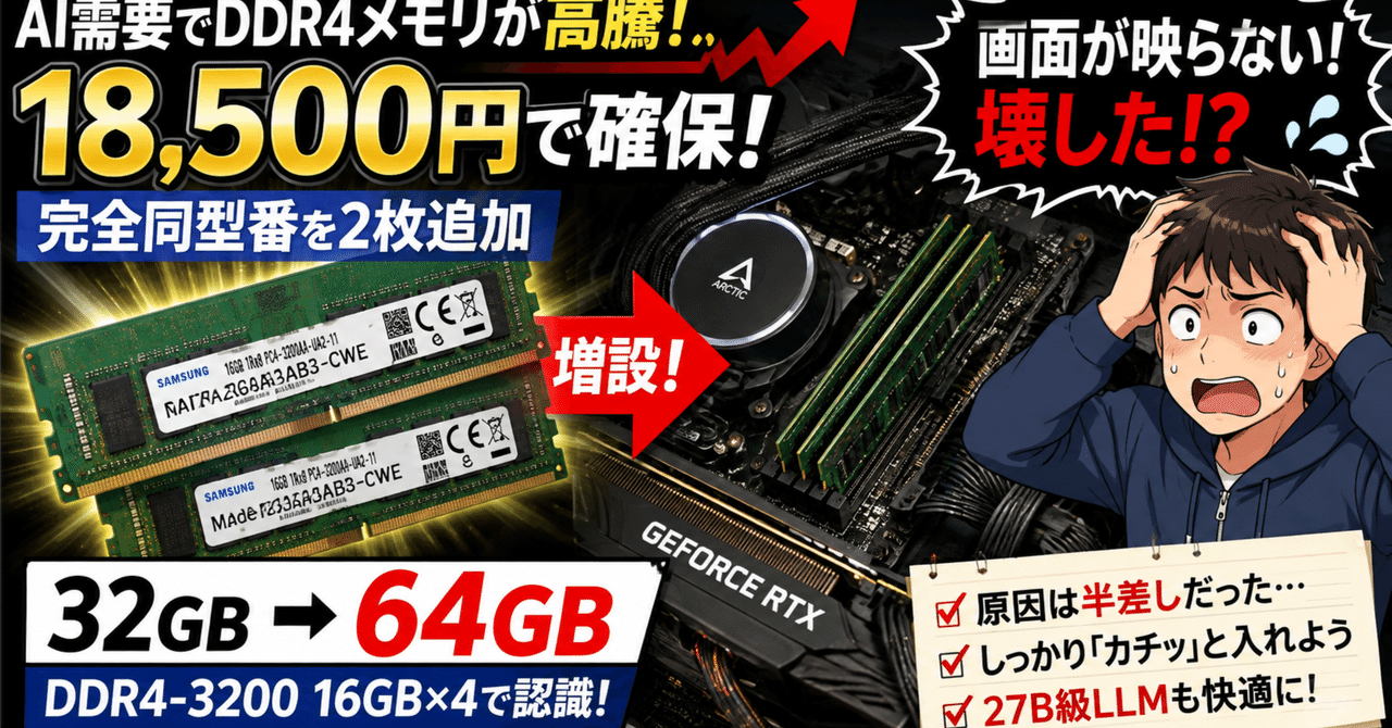 AI需要でDDR4まで高騰？ 18,500円で完全同型番を確保して32GB→64GBに増設したら、画面が映らなくなって本気で焦った