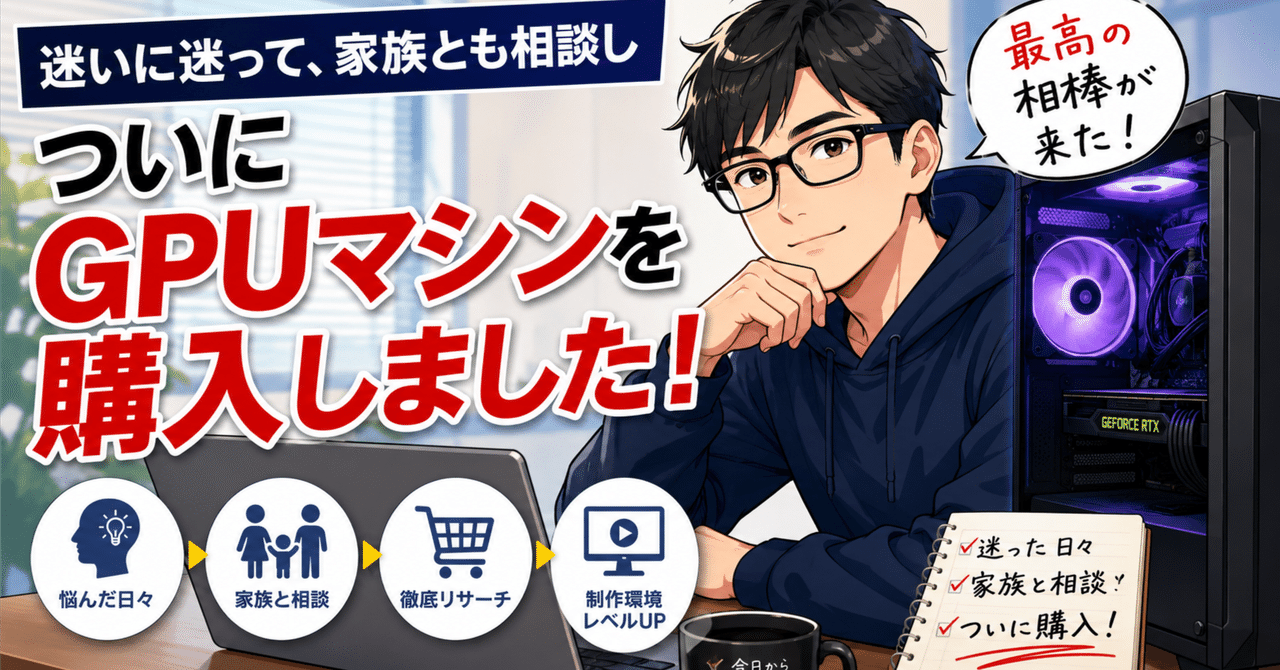 迷いに迷って、家族にも相談して。ついにGPUマシンを購入してしまいました