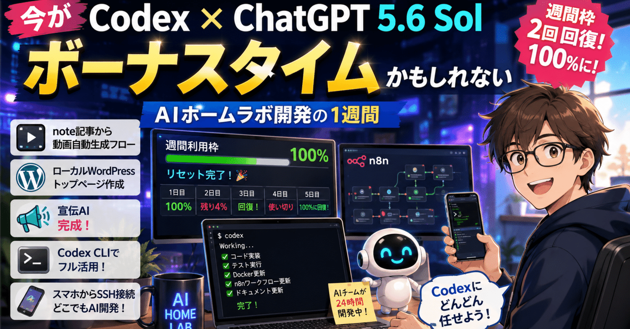 今がCodex × ChatGPT 5.6 Solのボーナスタイムかもしれない ― AIホームラボ開発の1週間