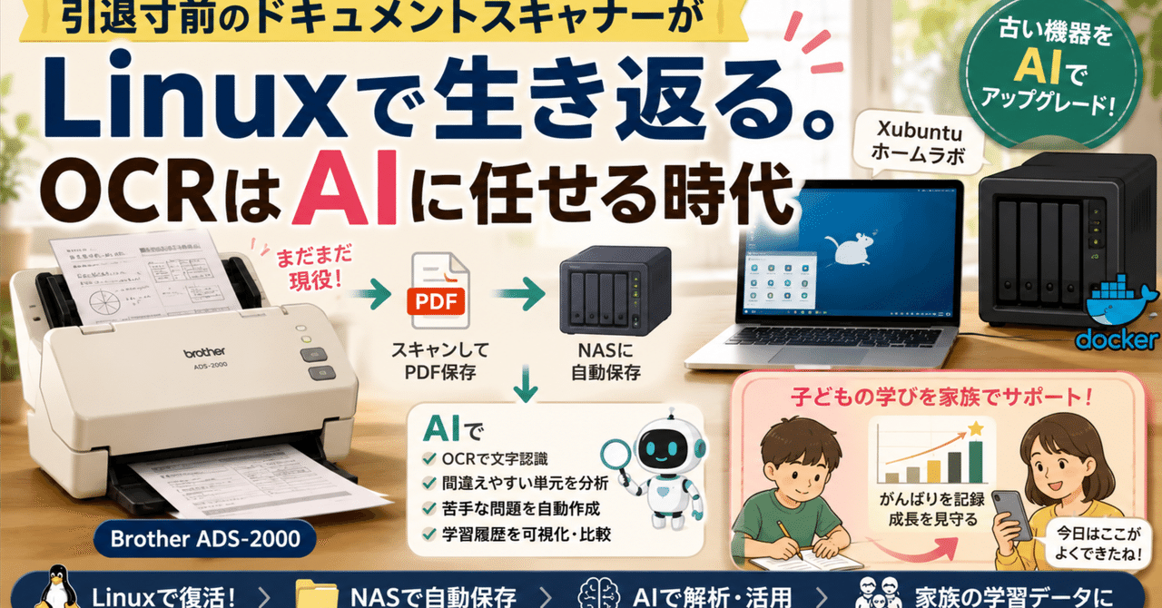 引退寸前のドキュメントスキャナーがLinuxで生き返る。OCRはAIに任せる時代