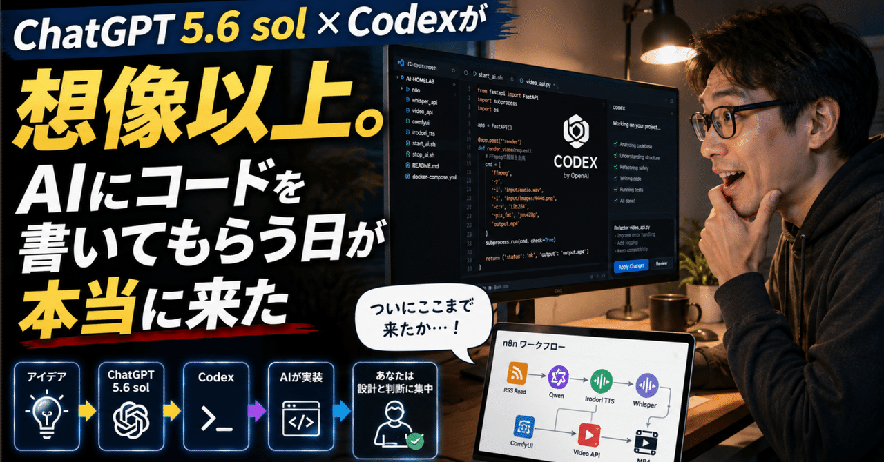ChatGPT 5.6 sol × Codexが想像以上。AIにコードを書いてもらう日が本当に来た