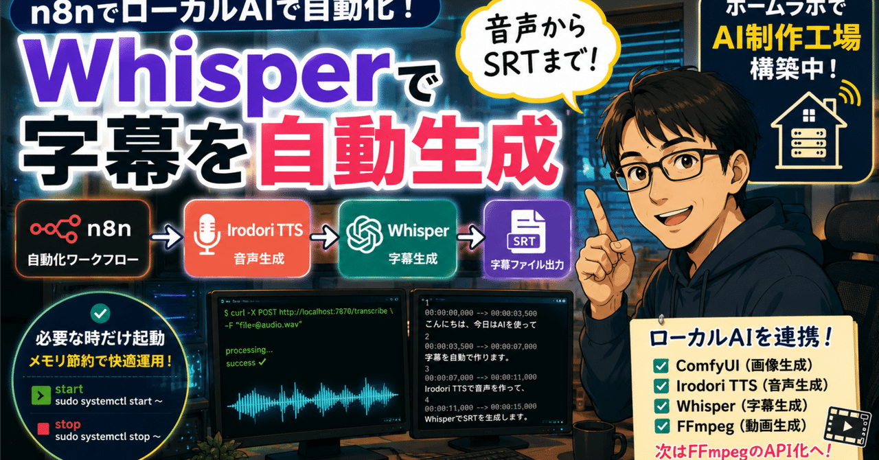 n8nからWhisperへ！ローカルAI字幕生成を完全自動化