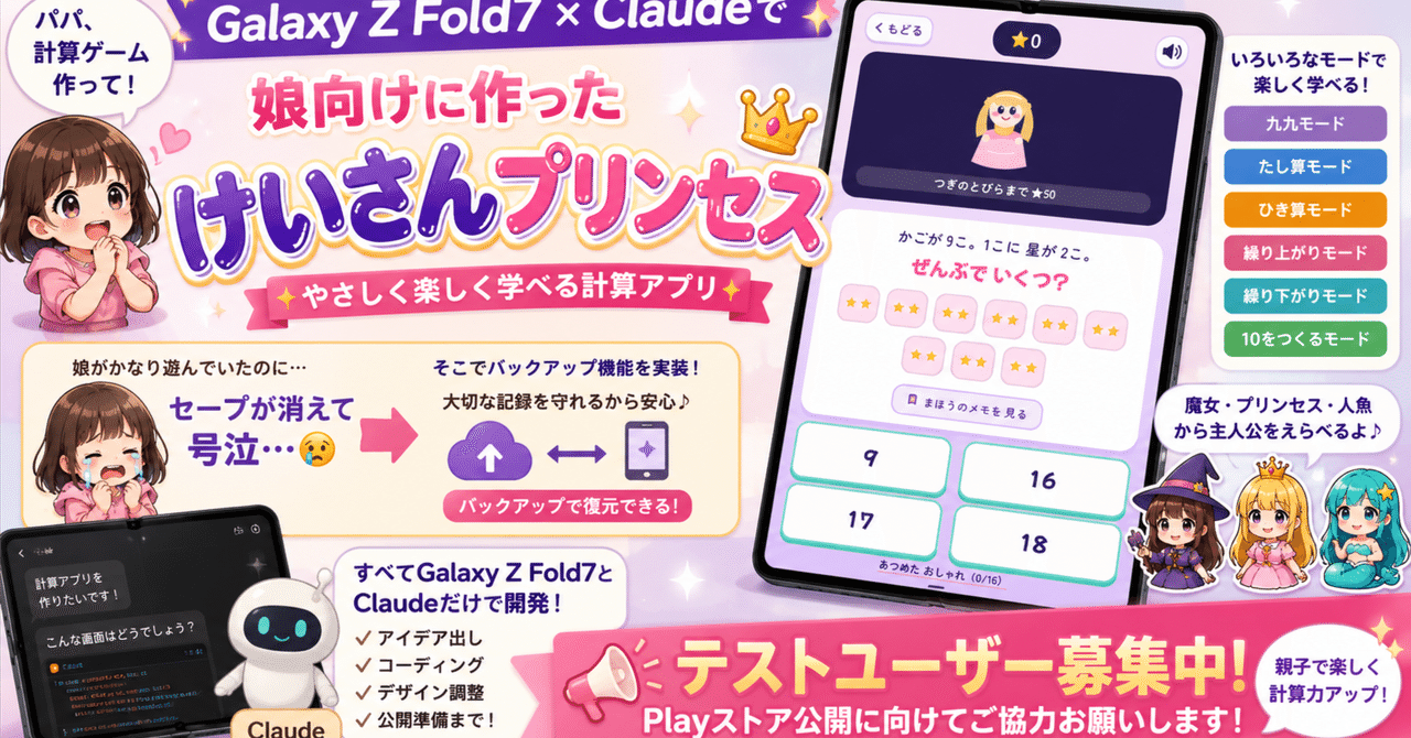 Galaxy Z Fold7とClaudeで娘向け学習ゲームを作成！『けいさんプリンセス』Playストア公開に向けて進みます！
