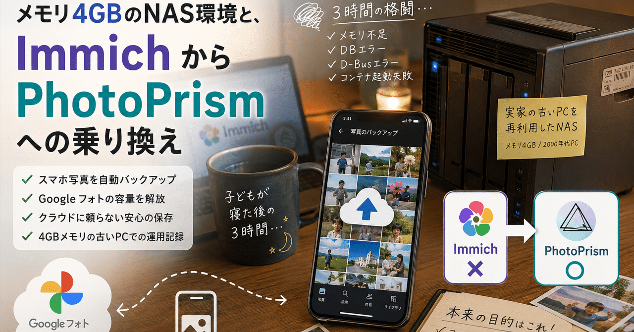 メモリ4GBのNAS環境では、Immichはムリだった…PhotoPrismへ切り替えた話