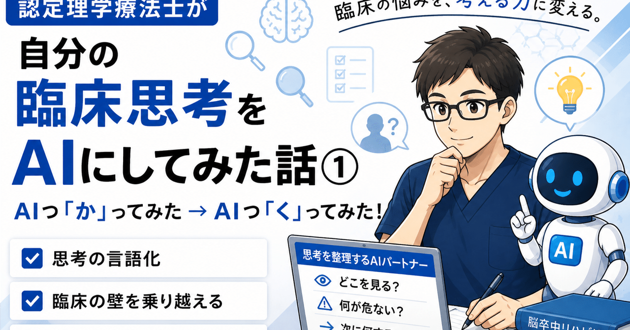 認定理学療法士が自分の臨床思考をAIにしてみた話①AIつ「か」ってみた→AIつ「く」ってみた!