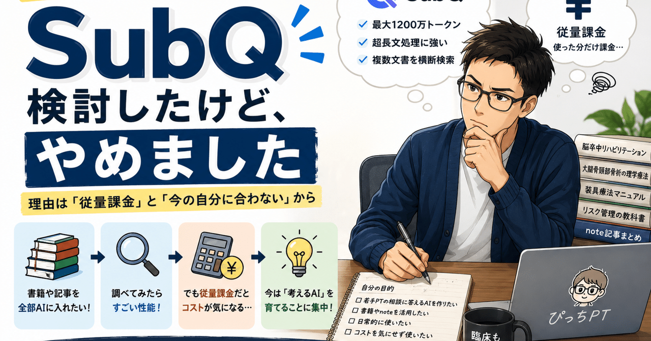 SubQを調べてみたけど、今の私には向いていないと思った理由