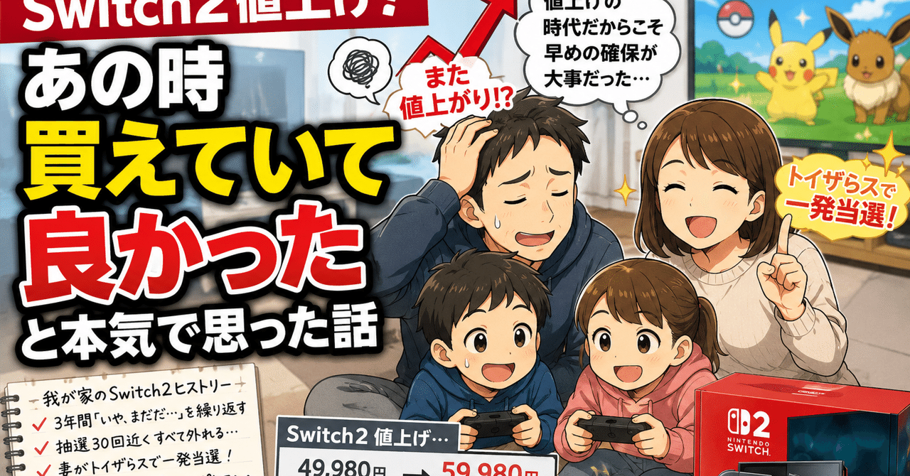 【生活発信】Switch2値上げ！「あの時買えていて良かった」と本気で思った話
