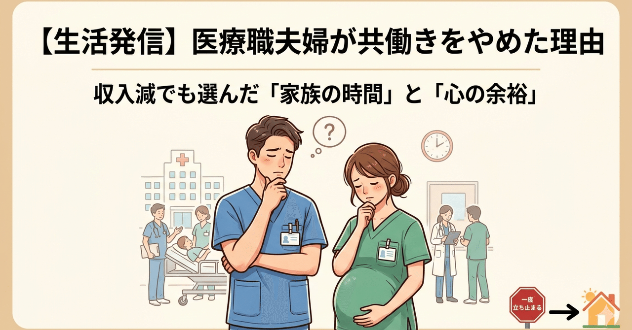 【生活発信】医療職夫婦が共働きをやめた理由
