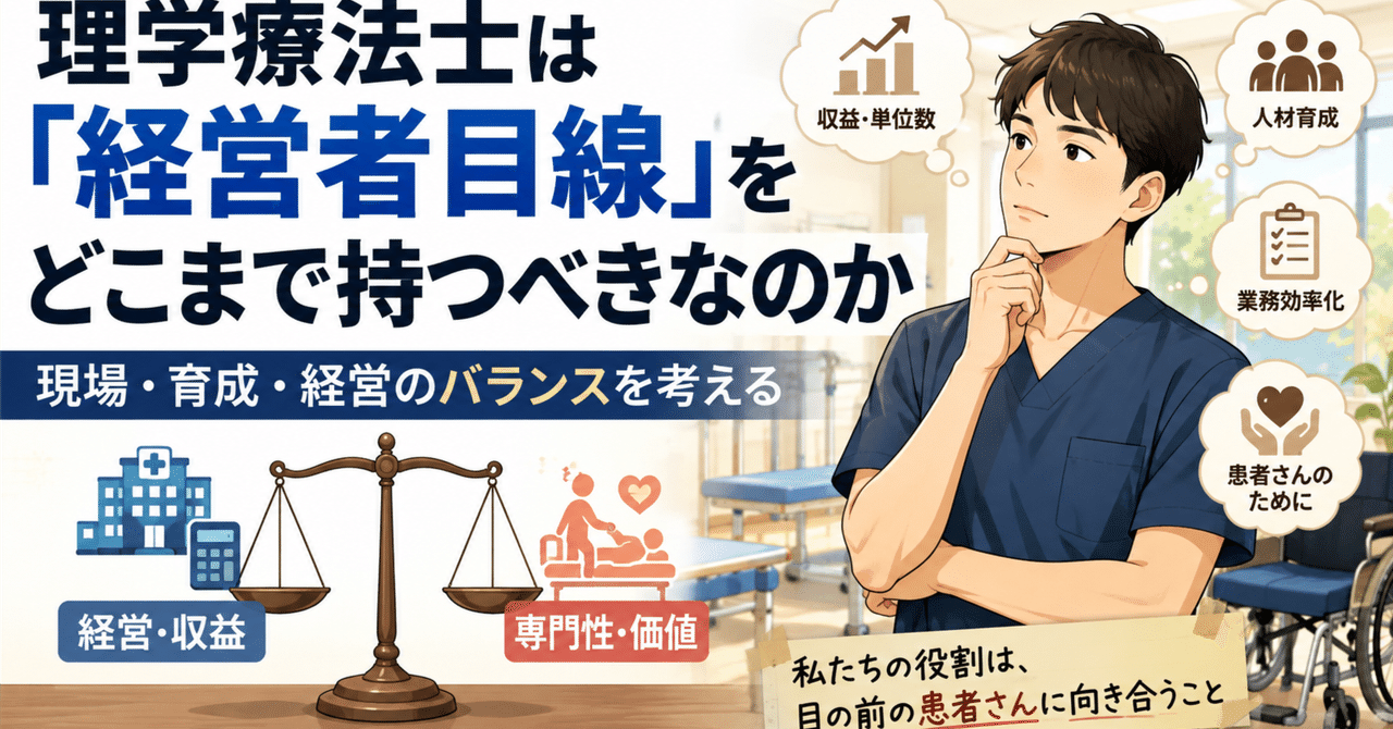 【臨床tips】理学療法士は「経営者目線」をどこまで持つべきなのか