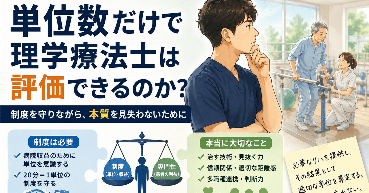 【臨床tips】単位数だけで理学療法士は評価できるのか？