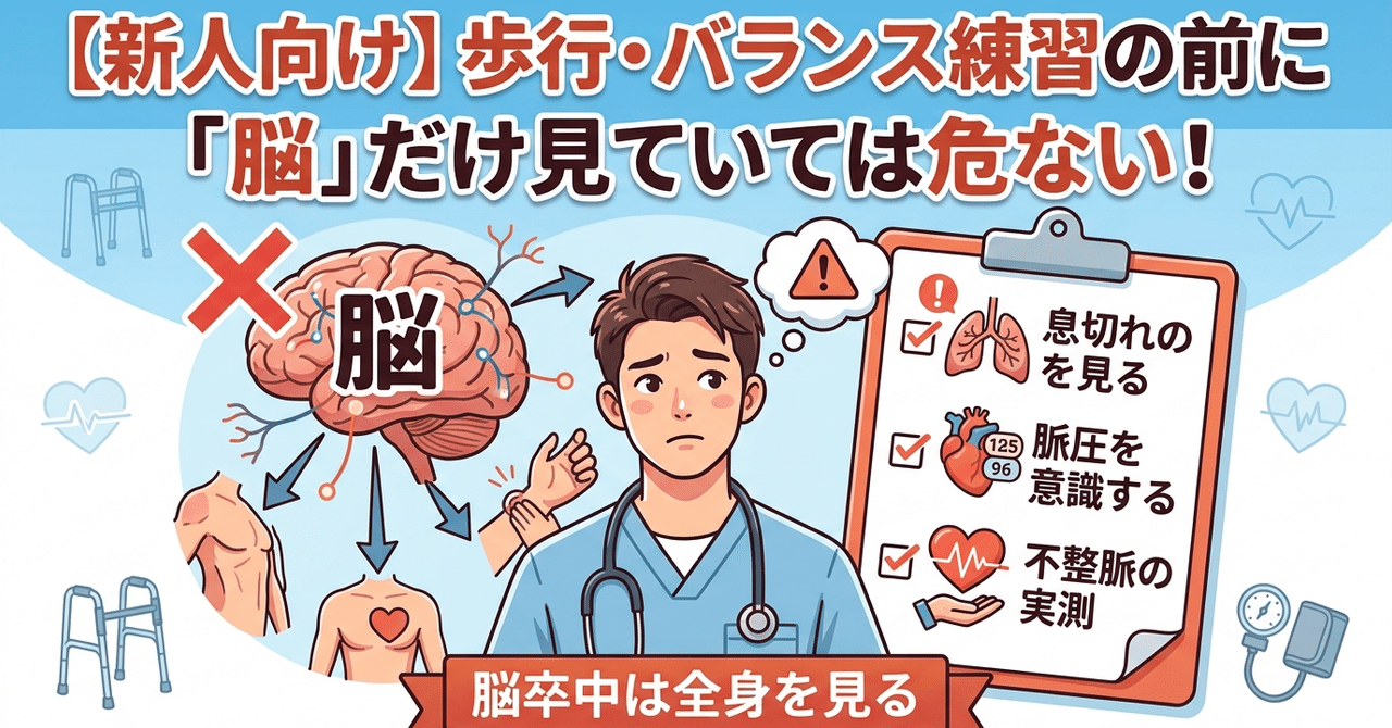【新人向け】歩行やバランス練習の前に考えてほしいこと― 脳卒中は「脳」だけ見ていては危ない