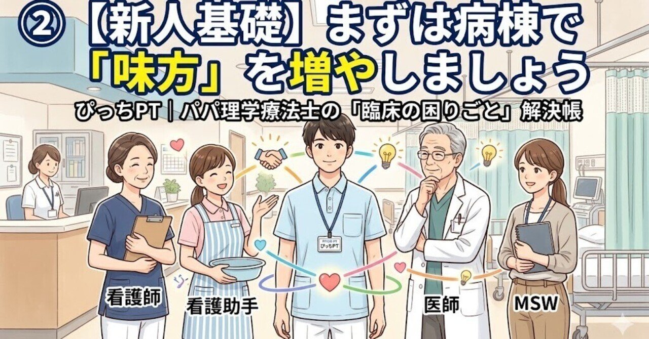 ②【新人基礎】まずは病棟で「味方」を増やしましょう
