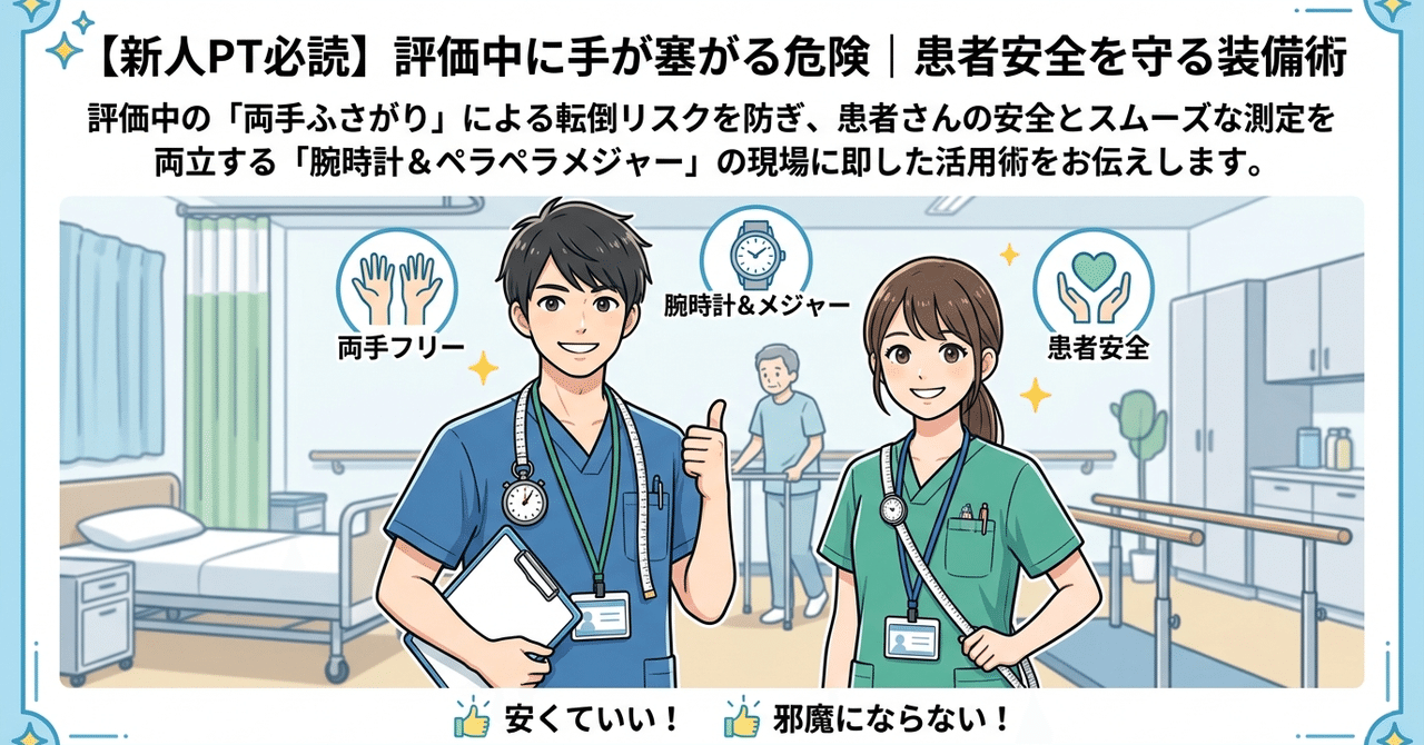 【新人PT必読】評価中に手を塞いでない？｜患者安全を守る装備術