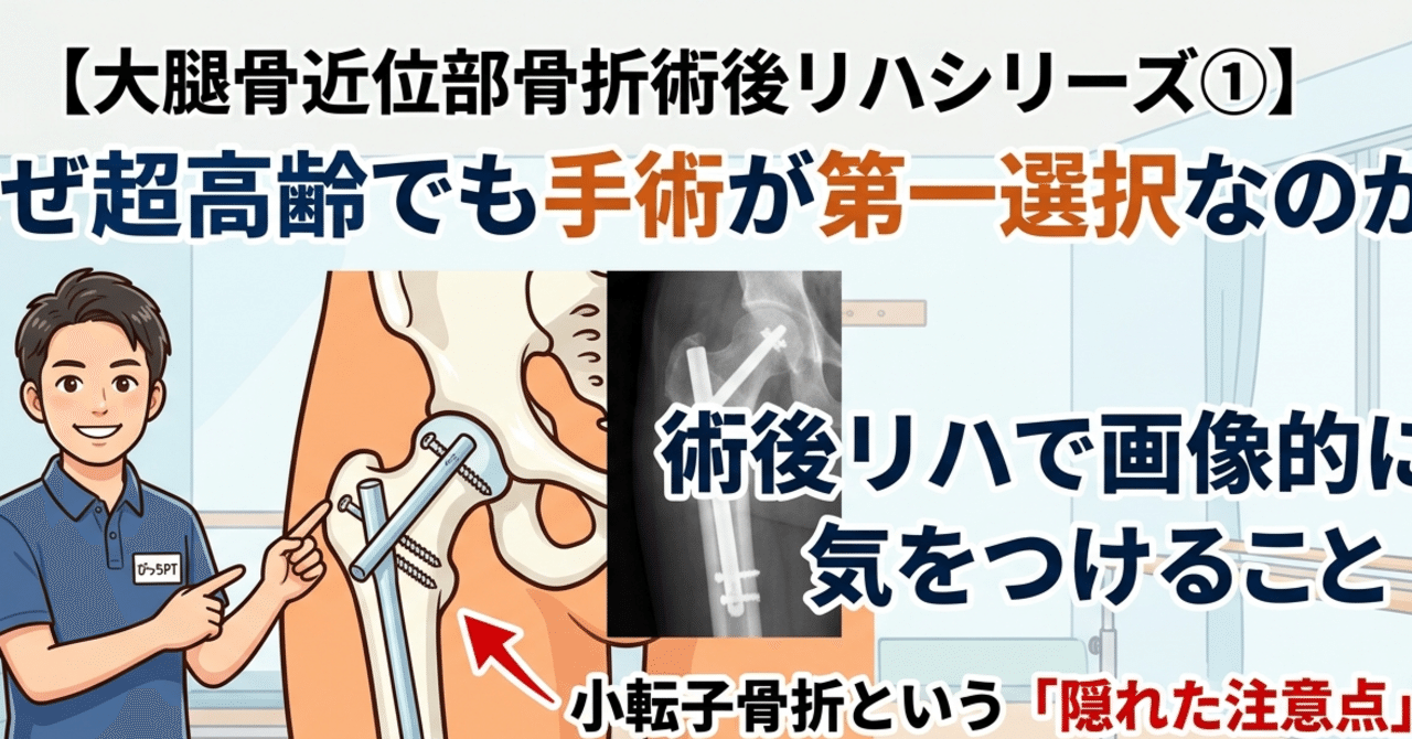 ①【大腿骨】なぜ超高齢でも手術するの？知らずにその後を考えると雲泥の差