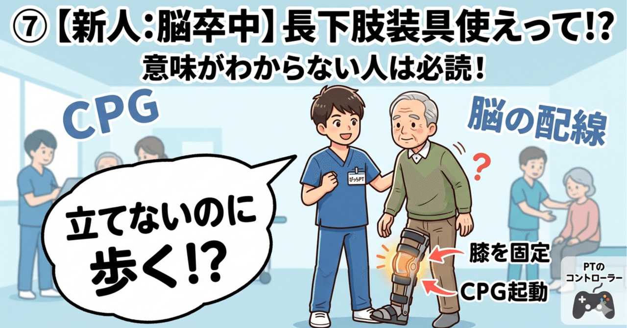 ⑦【新人:脳卒中】急に長下肢装具使えって言われた時に読む記事