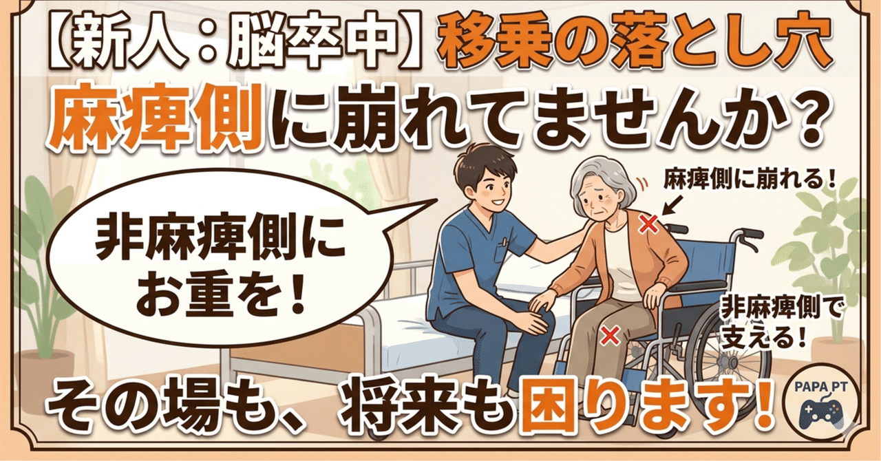 ⑤【新人:脳卒中】移乗で患者が麻痺側に崩れてませんか？それ、その場でも長期的にも困ります。