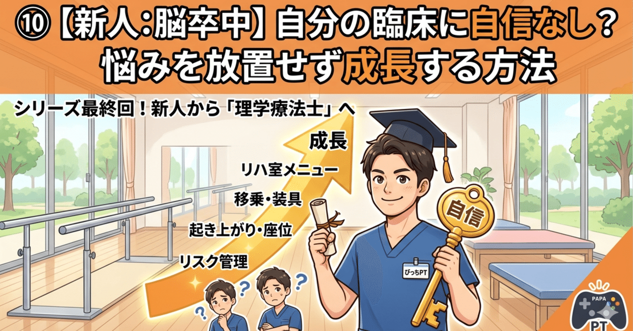 ⑩【新人:脳卒中】自分の臨床に自信なし？悩みを放置せず成長する方法
