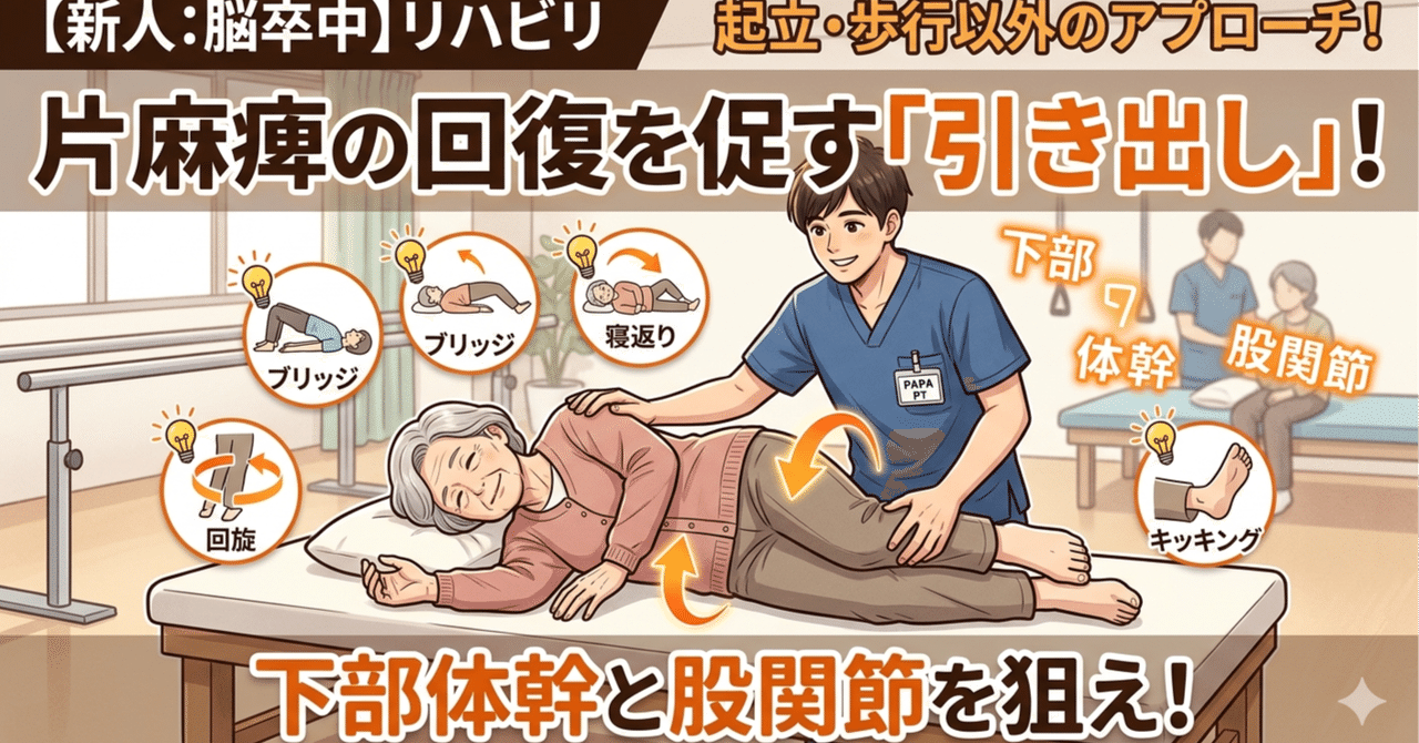⑨【新人:脳卒中】起立、歩行以外の片麻痺向けの引き出し、ちゃんとある？に答えるには