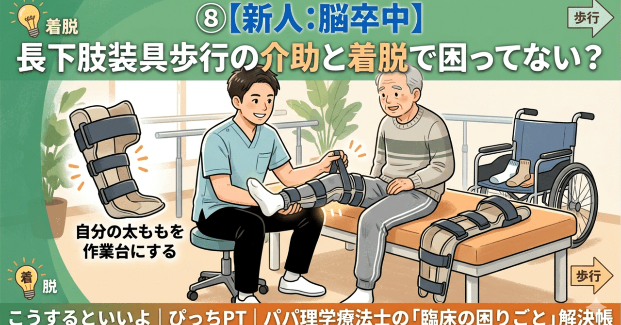 ⑧【新人:脳卒中】長下肢装具歩行の介助と着脱で困ってない？こうするといいよ
