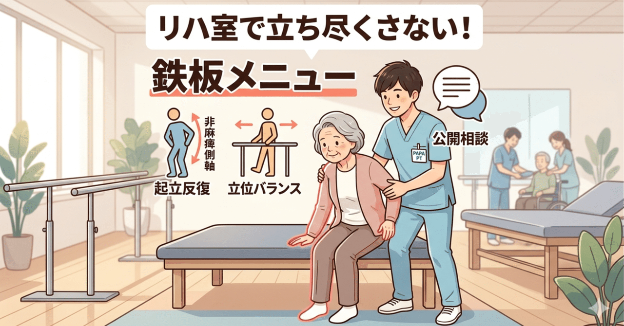 ⑥【新人:脳卒中】リハ室で立ち尽くさない！新人必見の鉄板メニュー
