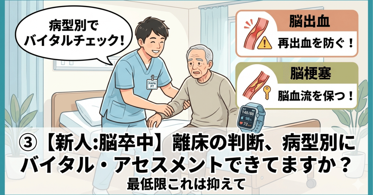 ③【新人:脳卒中】離床の判断、病型別にバイタル・アセスメントできてますか？の最低限