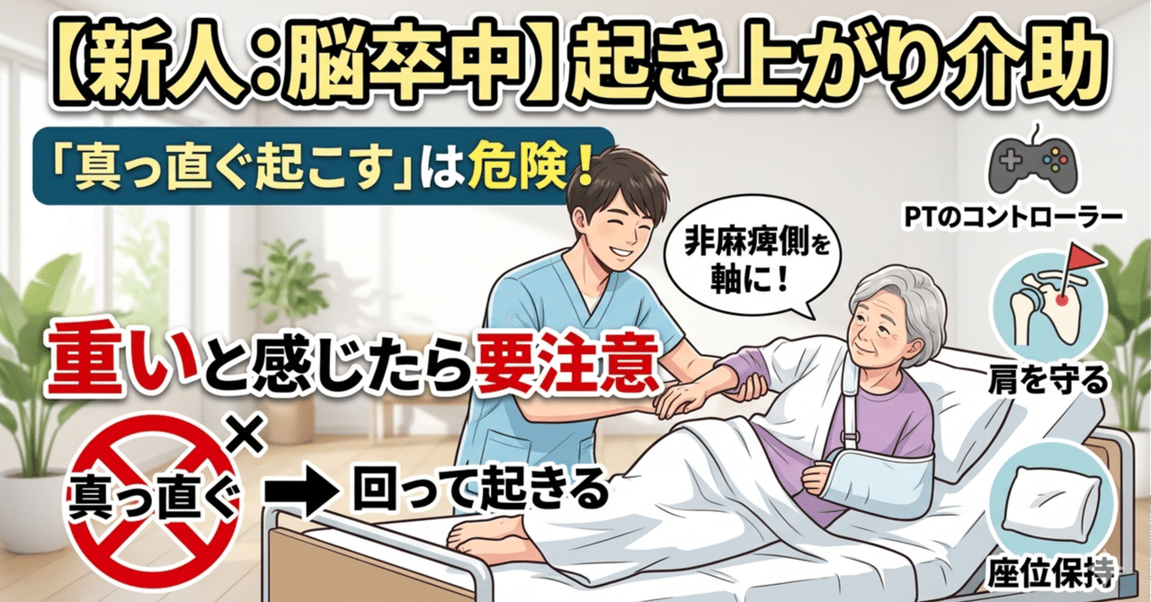 ④【新人:脳卒中】起き上がり介助は重いと感じたら危険！真っ直ぐ起こすのは危険です