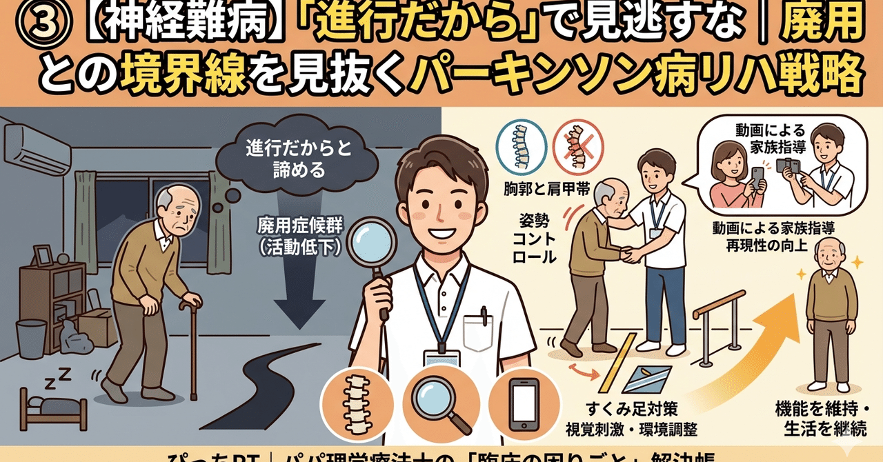 パーキンソン病と廃用のサムネイル