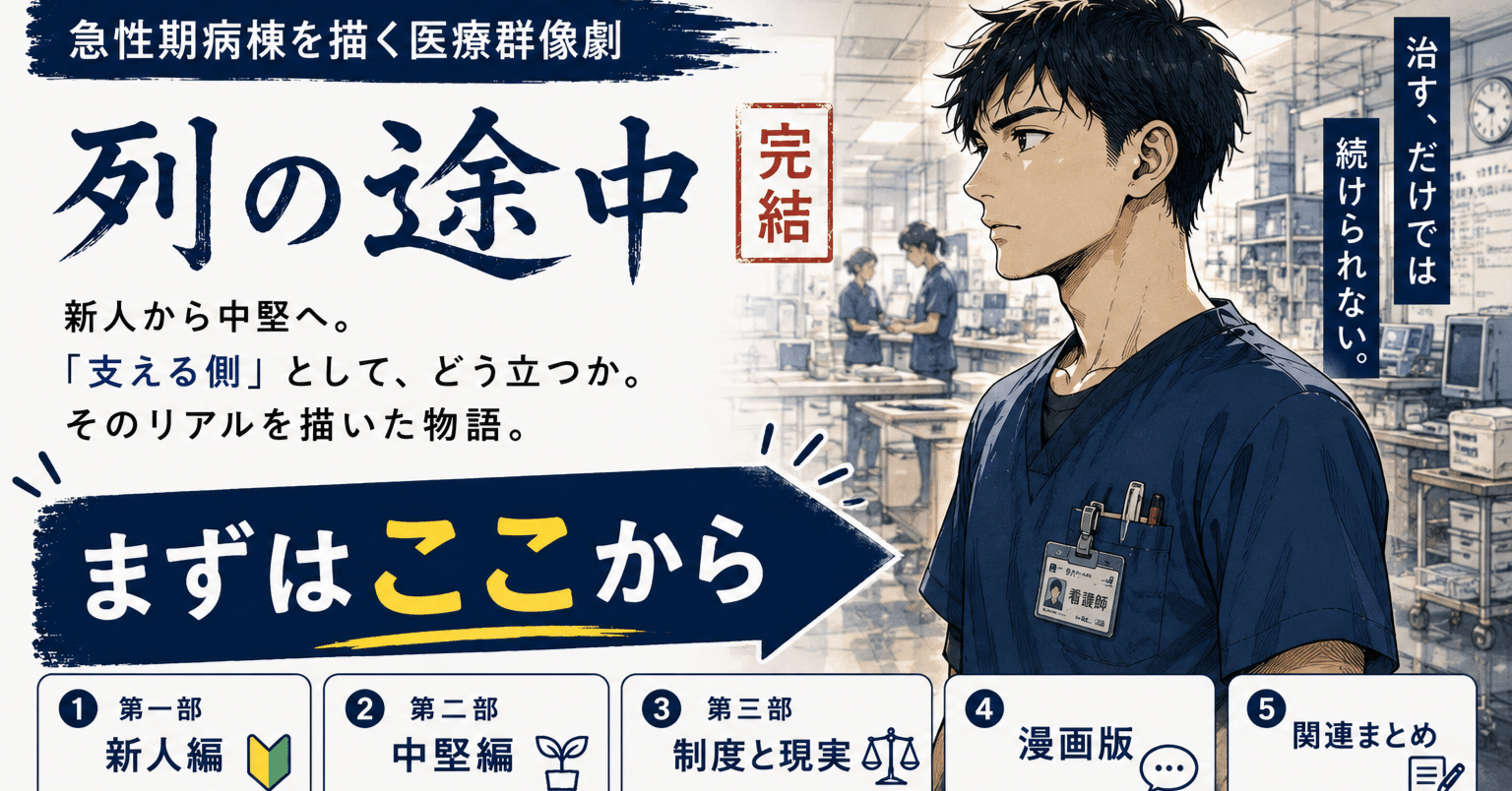医療小説『列の途中』の作品案内