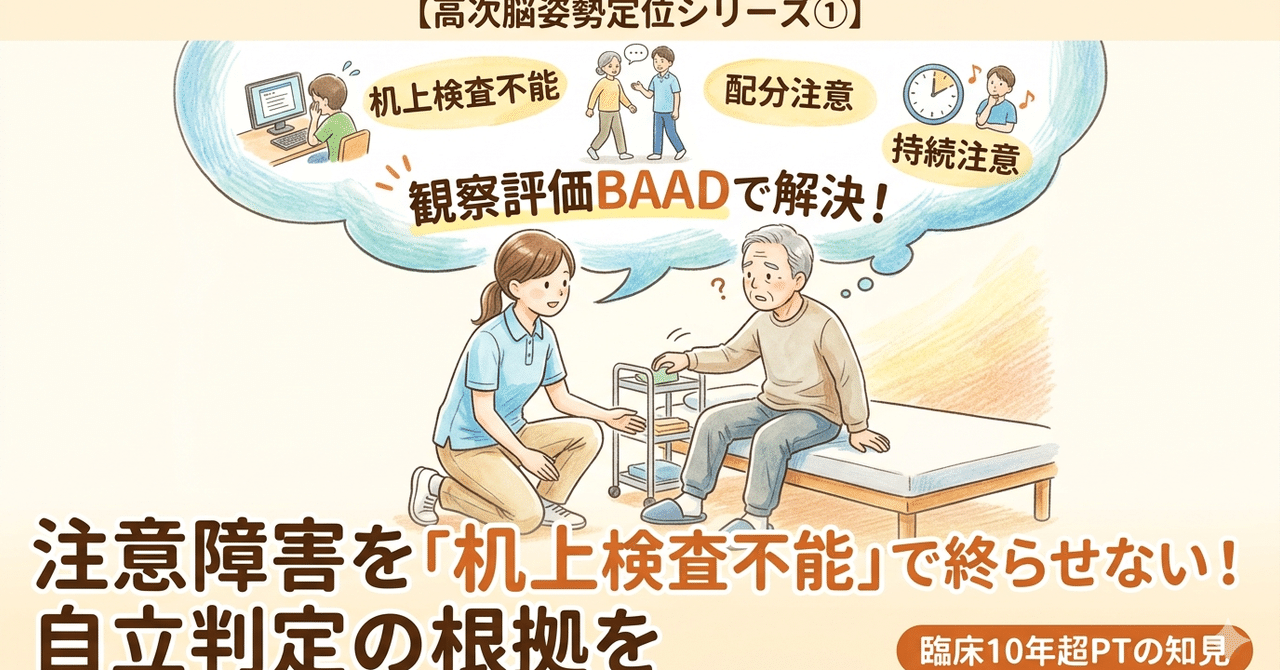 注意障害の観察評価BAADのサムネイル