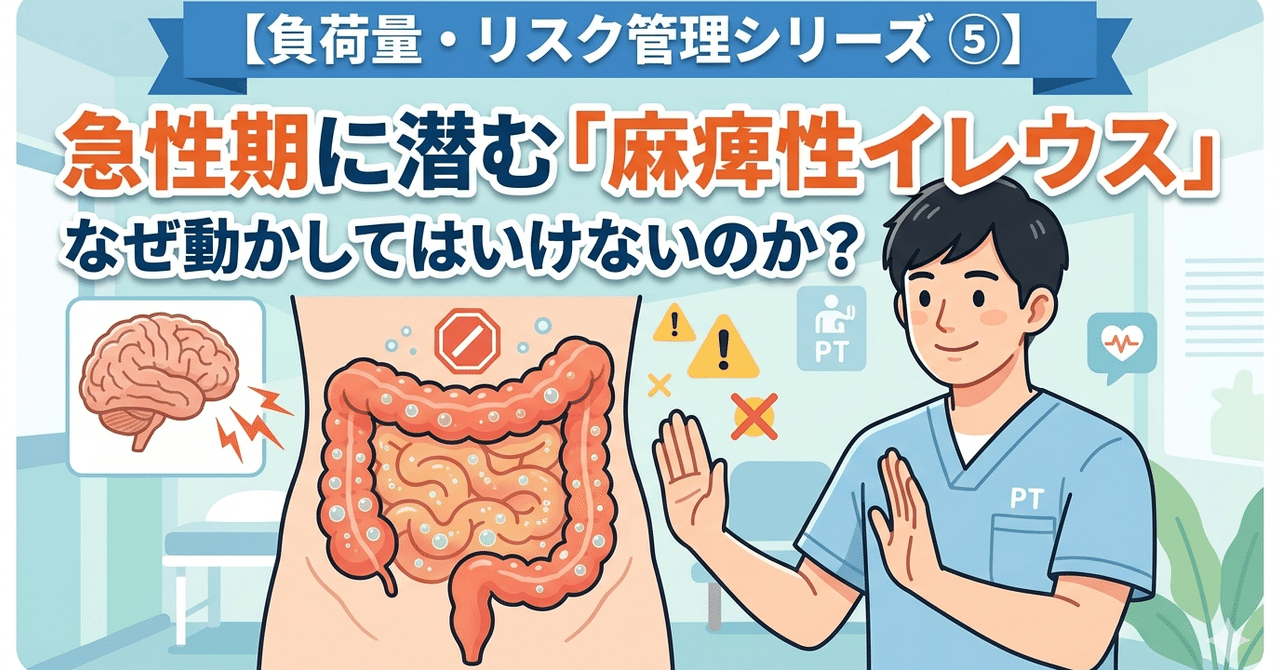⑤【リスク管理】脳卒中早期だからって動かしたら破裂！？麻痺性イレウスを知る