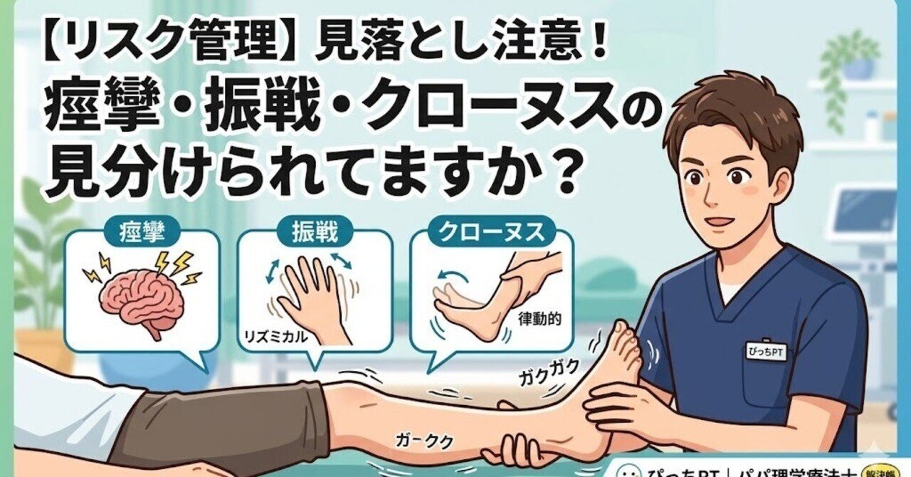 ④【リスク管理】見落とし注意！痙攣・振戦・クローヌスの見分けられてますか？